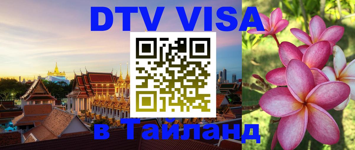 Как сделать DTV визу в Тайланд 