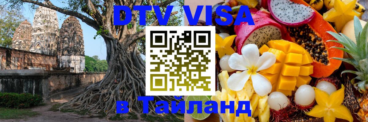 Visa ДТВ Тайланд помощь Астрахань 